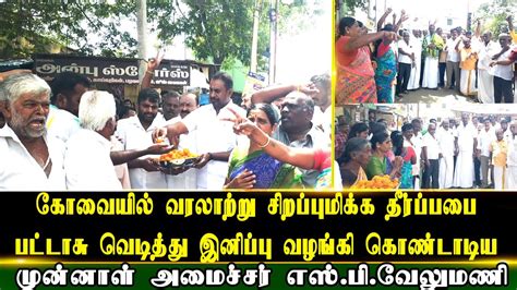 கோவையில் வரலாற்று சிறப்புமிக்க தீர்ப்பபை இனிப்பு வழங்கி கொண்டாடிய