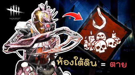 สายคุมห้องใต้ดินสุดโกงของคิลตัวใหม่ L Dead By Daylight Youtube