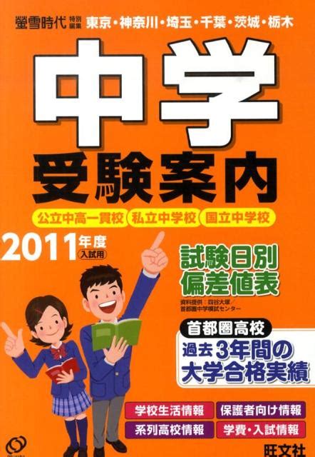 楽天ブックス 中学受験案内（2011年度入試用） 東京・神奈川・埼玉・千葉・茨城・栃木 旺文社 9784010092859 本