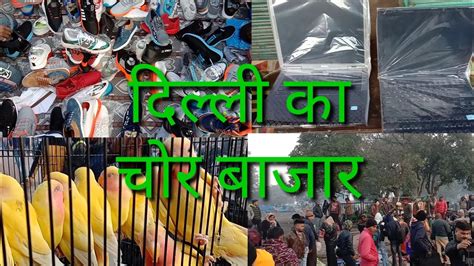 Real Chor Bazaar In Delhi 2020 Youtube