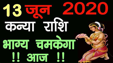 Kanya Rashi 13 June 2020 Aaj Ka Kanya Rashi कन्या राशि 13 जून 2020 Kanya Rashi 2020