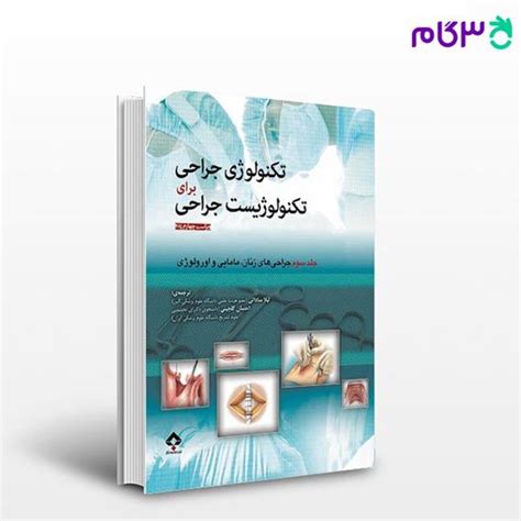 کتاب تکنولوژی جراحی برای تکنولوژیست جراحی 2014 جلد3 زنان، مامایی و