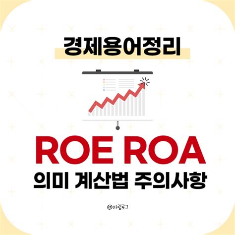 진짜쉬운 경제용어(1) ROE ROA 뜻 계산 : 네이버 블로그
