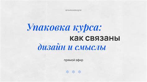 УПАКОВКА КУРСА: КАК СВЯЗАНЫ ДИЗАЙН И СМЫСЛЫ / запись прямого эфира ...
