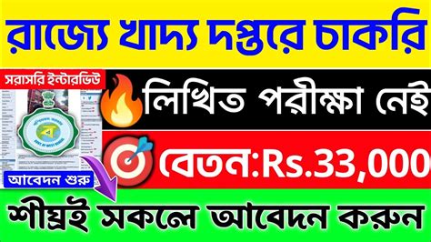 🤩পরীক্ষা ছাড়াই খাদ্য দপ্তরে চাকরি📌 সরাসরি ইন্টারভিউ💥wb Food Dept