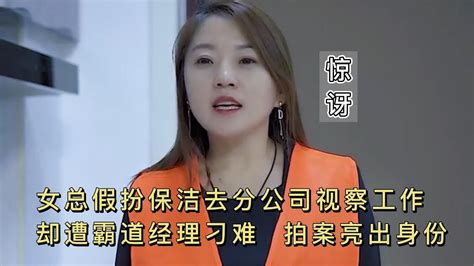 女总假扮保洁去分公司视察工作，却遭霸道经理刁难，拍案亮出身份 Youtube