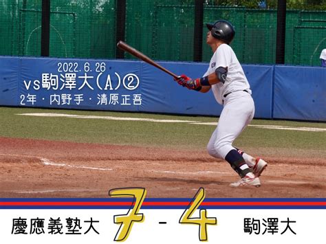 慶應義塾体育会野球部【公式】 On Twitter 【夏季op戦試合結果】 慶大a 7 4 駒澤大② 駒 110 000 200 4