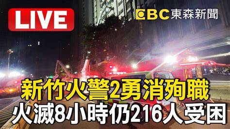 🔴live／新竹火警2勇消殉職！ 火滅8小時仍216人受困社區 Newsebc Youtube