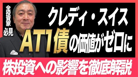 【at1債を徹底解説】クレディ・スイスat1債の無価値は日本の株式市場へどう影響するか説明します【シリコンバレーバンク株式投資武下明徳