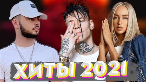 ХИТЫ 2021 🔝 ЛУЧШИЕ ПЕСНИ 2021 🎵 НОВИНКИ МУЗЫКИ 2021 🔥 РУССКАЯ МУЗЫКА ...