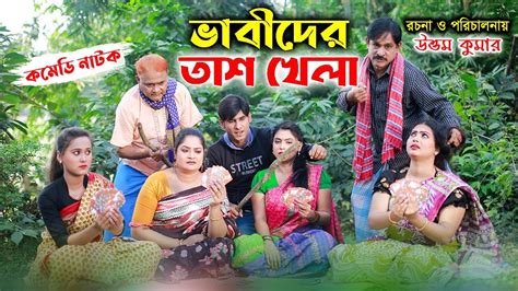 ভাবীদের তাশ খেলা Vabider Tash Khela হারুন কিসিঞ্জার চিকন আলী