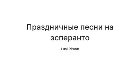 Праздничные песни на эсперанто — Teletype