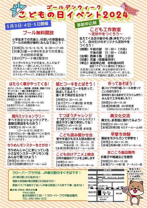 クローバープラザ ゴールデンウィークこどもの日イベント2024 福岡おでかけ・イベント情報｜【西日本新聞me】