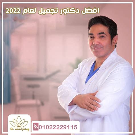 افضل دكتور تجميل لعام 2022 دكتور عماد فرج افضل دكتور تجميل وليزر في