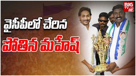 Pothina Mahesh Joins Ysrcp Janasena Pawan Kalyan Ys Jagan Ap