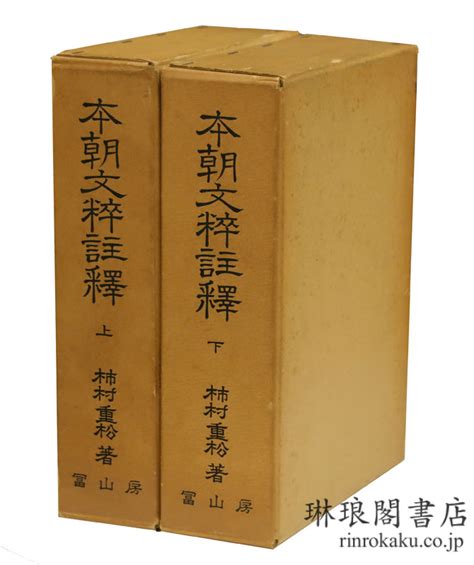 琳琅閣書店 【古典籍・学術書・拓本等の古書通販、買取、販売】 本朝文粹註釈