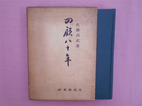 ★希少 『 回顧八十年 』 佐藤尚武 著 時事通信社 日本外交史 C22 3の落札情報詳細 ヤフオク落札価格検索 オークフリー