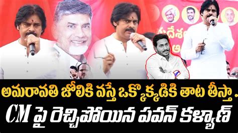 అమరావతి జోలికి వస్తే ఒక్కొక్కడికి తాట తీస్తా జగన్ పై రెచ్చిపోయిన