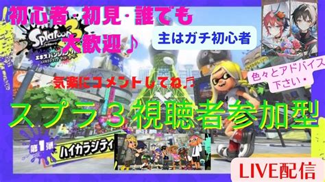 【女子配信者】今回だけ声なし実況プレイ スプラ3配信！雑談・新シーズンきたぁぁぁー ゆったりのんびりマイペースに遊ぶ♪♪【スプラトゥーン3視聴