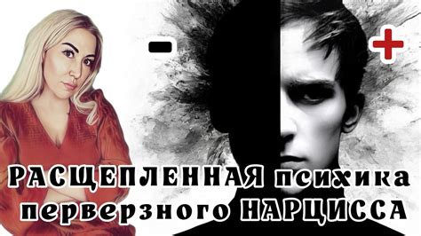 ЧТО ПРОИСХОДИТ В ПОДСОЗНАНИИ ПЕРВЕРЗНОГО НАРЦИССА И ПСИХОПАТА - YouTube