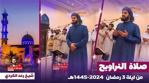 صلاة التراويح من ليلة 3 رمضان 2024 1445هـ مسجد احمد الحباي دبي شيخ