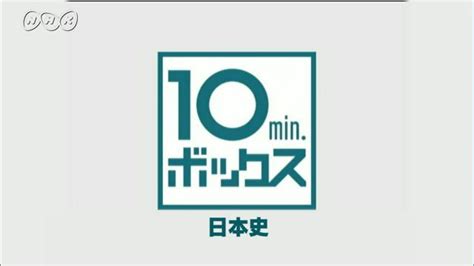 ヤマト王権による統一国家の成立 10min．ボックス 日本史 Nhk For School