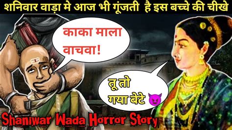 Shaniwar Wada Pune Horror Story In Hindi YouTube