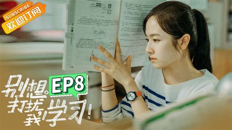 【eng Sub】《别想打扰我学习》第8集 赖冠霖秀身材被李兰迪撞见 Dont Disturb My Study Ep8【芒果tv青春剧场