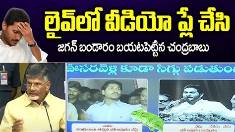 Chandrababu Naidu Reveal Sensational Facts About Jagan Cheating Jagan