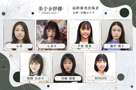 次世代美少女を発掘する全国オーディション「美少女図鑑award 2023」ファイナリスト45名を一挙公開！ Actress Press