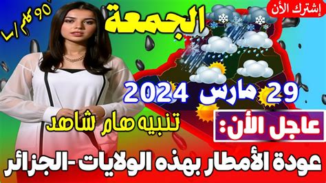 عودة الامطار تنبيه هام لهذه الولايات احوال طقس الجزائر غدا الجمعة 28