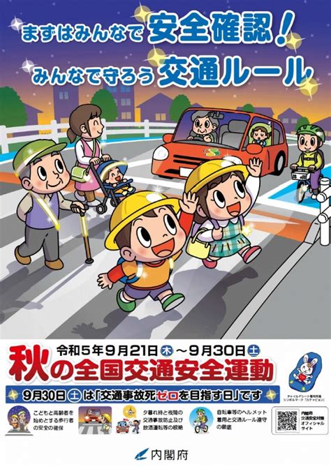 令和5年 秋の全国交通安全運動・飲酒運転防止週間（921～930） 東北で観光バス・貸切バスならトランスオーシャンバス株式会社