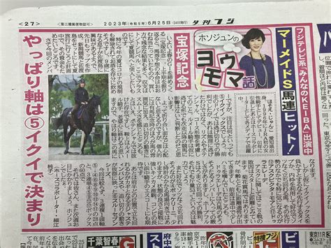 夕刊フジ競馬班 On Twitter 細江純子 宝塚記念の3連複4030円をコラム推奨で的中！ 競馬 宝塚記念 イクイノックス