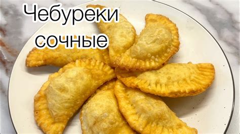 Чебурек. Хрустящие сочные чебуреки. Чебуреки с мясом. Чебуреки с фаршем ...