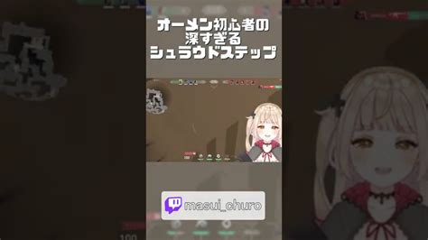 【valorant】オーメン初心者の深すぎるシュラウドステップ Shorts Valorant動画まとめ