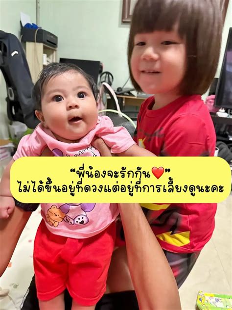 ดวงสมพงษ์วันเกิดทำให้พี่น้องรักกันได้ไหม👶🏻👧🏻 แกลเลอรีที่โพสต์โดย คุณ