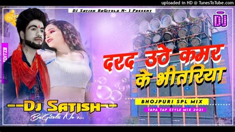 √√darad Uthe Raja Kamar Ke Bhitariya 4g Tapa Tap Style Mix Dj Satish