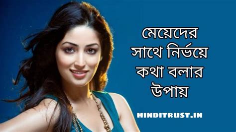 মেয়েদের সাথে কথা বলতে ভয় পাই কি করবেন