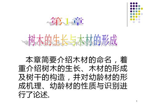 树木的生长和木材的形成过程ppt演示文稿word文档在线阅读与下载无忧文档