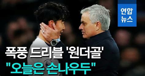 영상 손흥민 70m 드리블 원더골모리뉴 호나우두 보는 듯