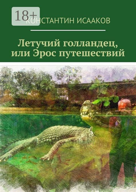Летучий голландец, или Эрос путешествий - Константин Исааков - купить и ...