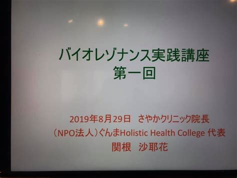 20190828第1期バイオレゾナンス実践講座実施報告 自立した健康づくりを支援｜ぐんまholistic Health College