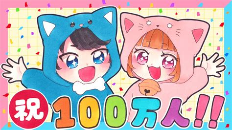 べべ🍼🤤 On Twitter ちろぴの さん 🐶🐱 チャンネル登録者100万人突破おめでとうございます！🥳🎉 🎊🎈🎈🎈