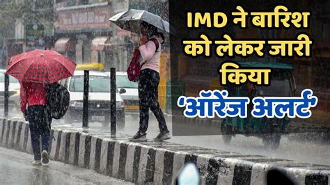 Weather Update अगले 5 दिन इन राज्यों में भारी बारिश की संभावना Imd ने