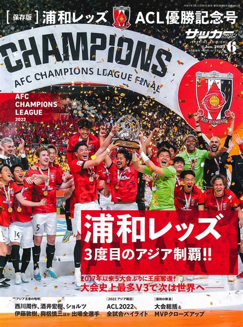 保存版 浦和レッズ Acl優勝記念号（サッカーマガジン 6月号増刊） Bbmスポーツ ベースボール･マガジン社