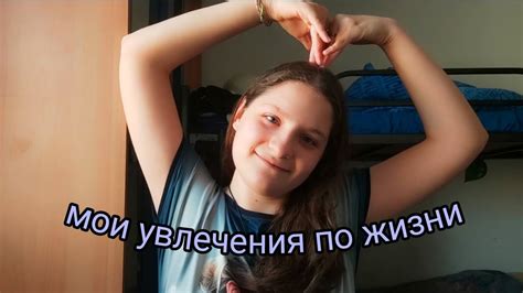 МОИ УВЛЕЧЕНИЯ (⁠｡⁠♡⁠‿⁠♡⁠｡⁠) - YouTube