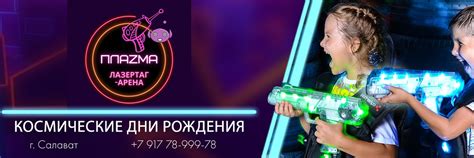 ПЛАЗМА г.Салават Лазертаг Детские дни рождения | • Детские дни рождения ...