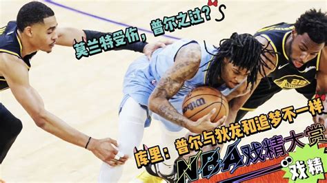 Nba戏精大赏 莫兰特受伤，普尔之过？库里：普尔与狄龙和追梦不一样！ 腾讯视频