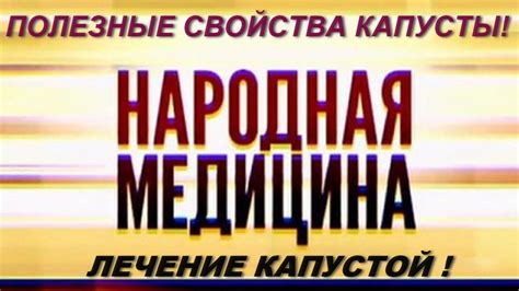 Полезные свойства капусты! Лечение капустой! - YouTube