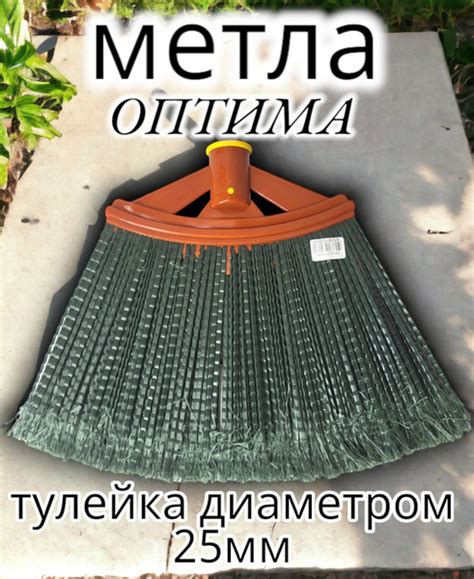 Метла п/п "Оптима" без черенка - купить Метла в интернет-магазине OZON ...
